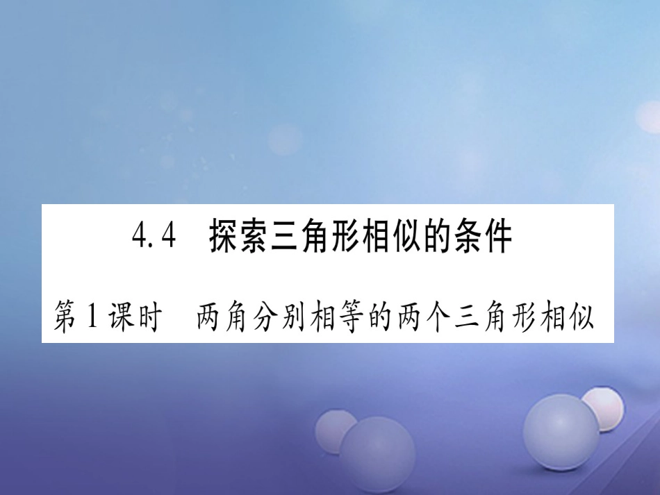 九级数学上册 4.4 探索三角形相似的条件习题课件 （新版）北师大版_第1页