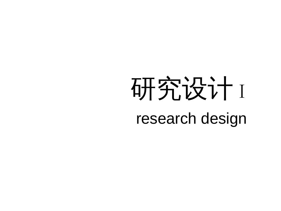 护理研究设计1[共80页]_第1页