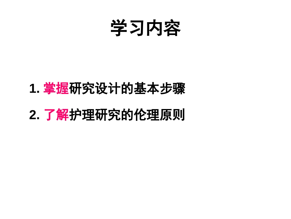 护理研究设计1[共80页]_第2页