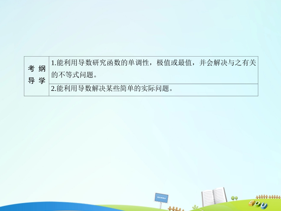届高三数学一轮总复习 第二章 函数、导数及其应用 2.12 导数的应用二课件_第3页