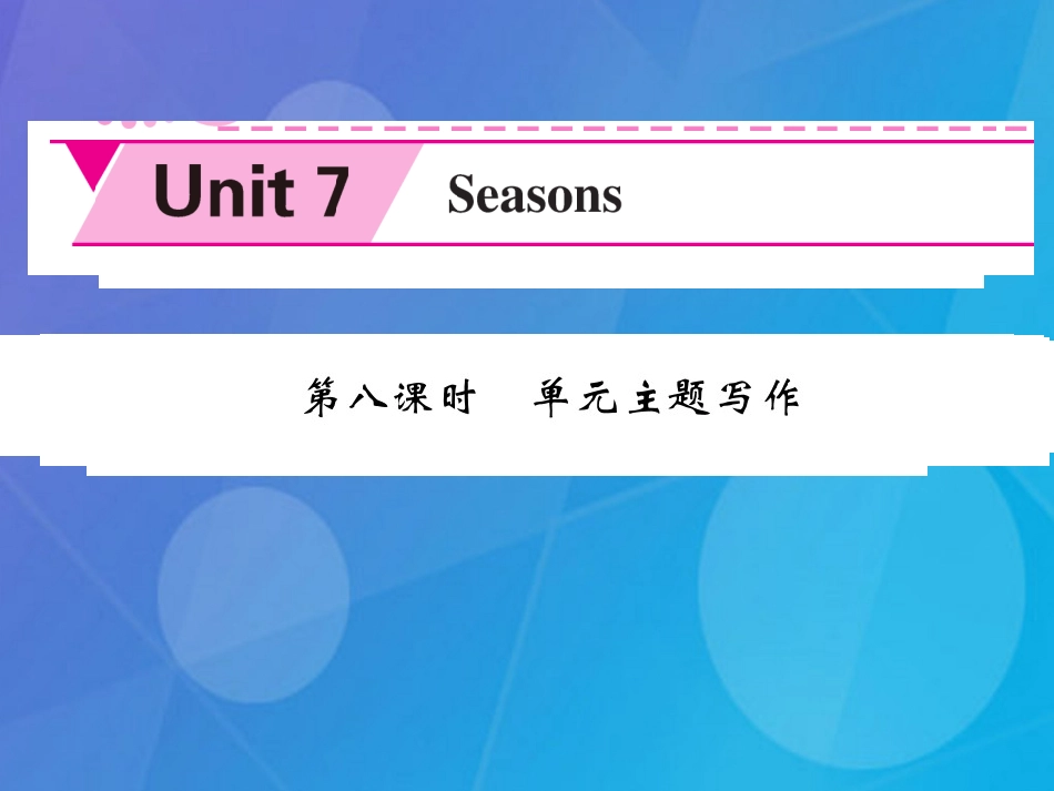 八年级英语上册 Unit 7 Seasons（第8课时）课件 （新版）牛津版_第1页