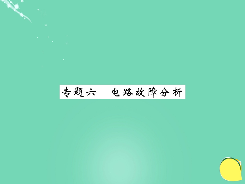 九年级物理全册 第16章 电压和电阻 专题六 电路故障分析课件 （新版）新人教版_第1页