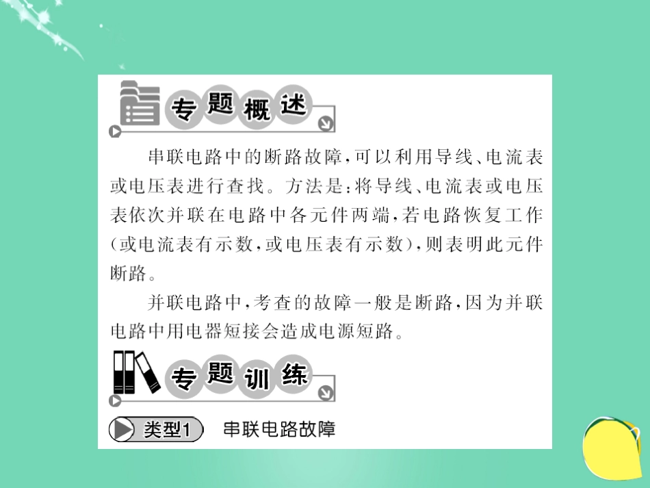 九年级物理全册 第16章 电压和电阻 专题六 电路故障分析课件 （新版）新人教版_第2页