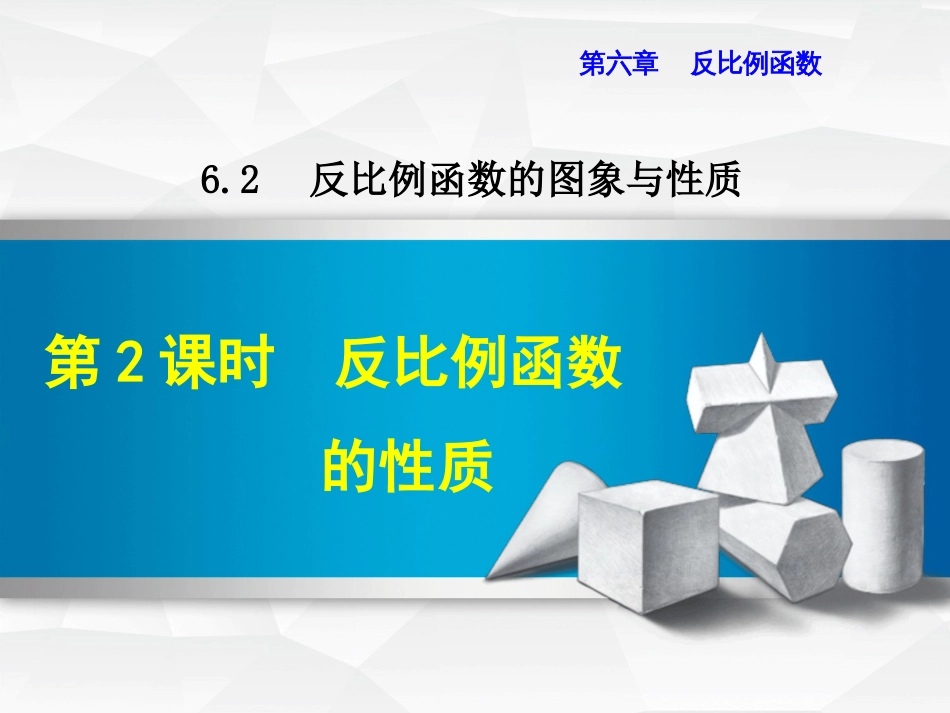 九级数学上册 6.. 反比例函数的性质课件 （新版）北师大版_第1页