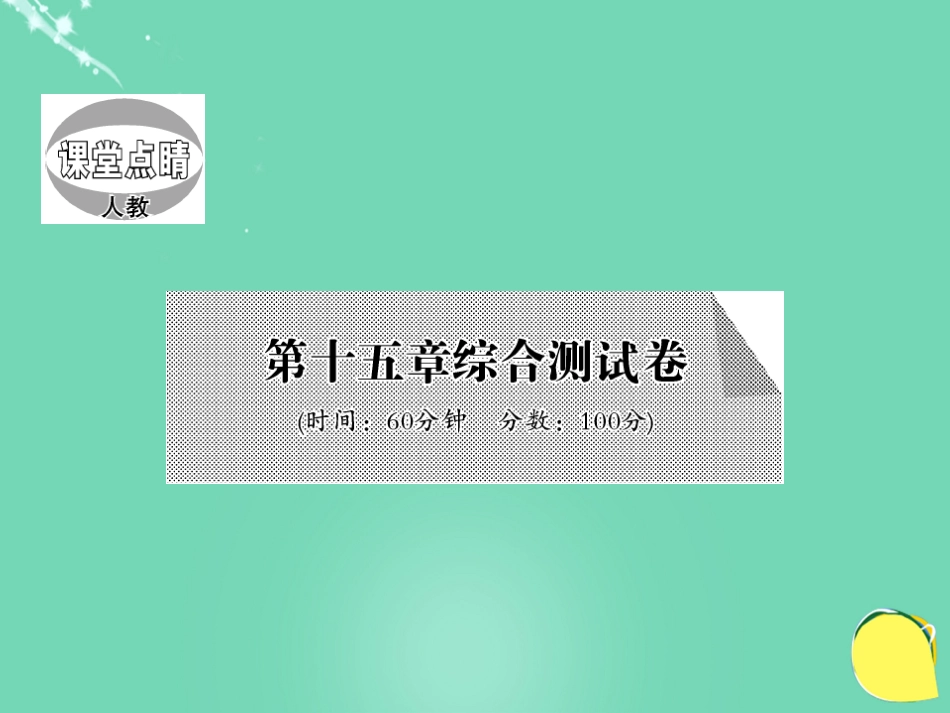 九年级物理全册 第15章 电流和电路综合测试卷课件 （新版）新人教版_第1页