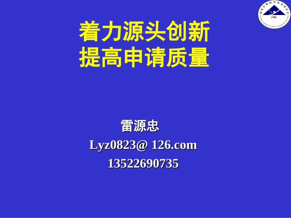 提高基金申请质量[共47页]_第1页