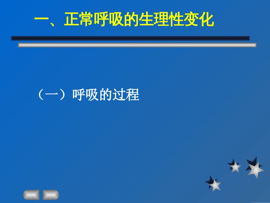 呼吸的评估及护理[共34页]_第3页