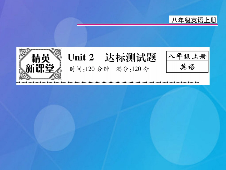 八年级英语上册 Unit 2 How often do you exercise达标测试卷课件 （新版）人教新目标版_第1页