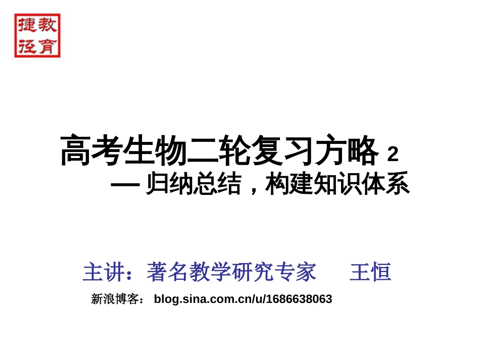 08 第八讲 高考生物复习方略2（归纳总结 构建知识体系）[共47页]_第1页