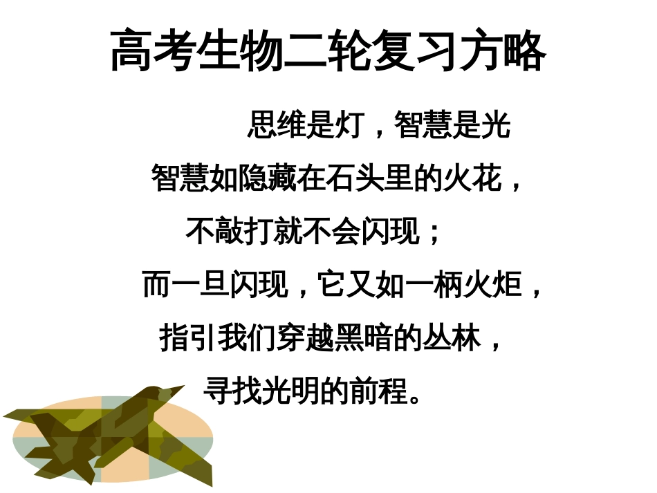 08 第八讲 高考生物复习方略2（归纳总结 构建知识体系）[共47页]_第2页