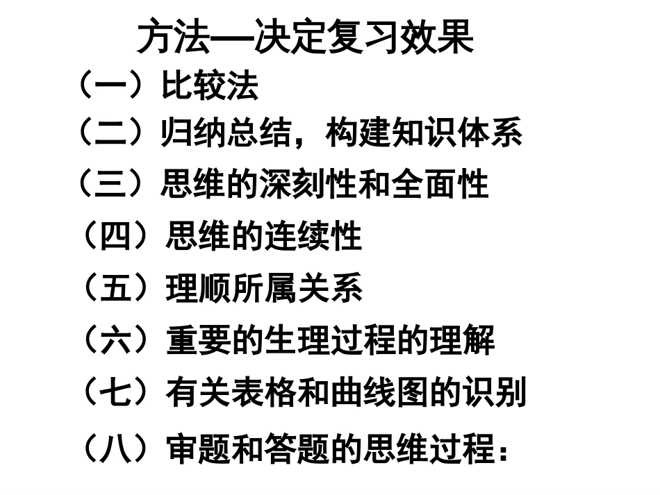 08 第八讲 高考生物复习方略2（归纳总结 构建知识体系）[共47页]_第3页