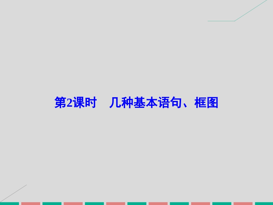 届高考数学大一轮复习 第十一章 算法初步 第2课时 几种基本语句、框图课件 理 北师大版_第2页
