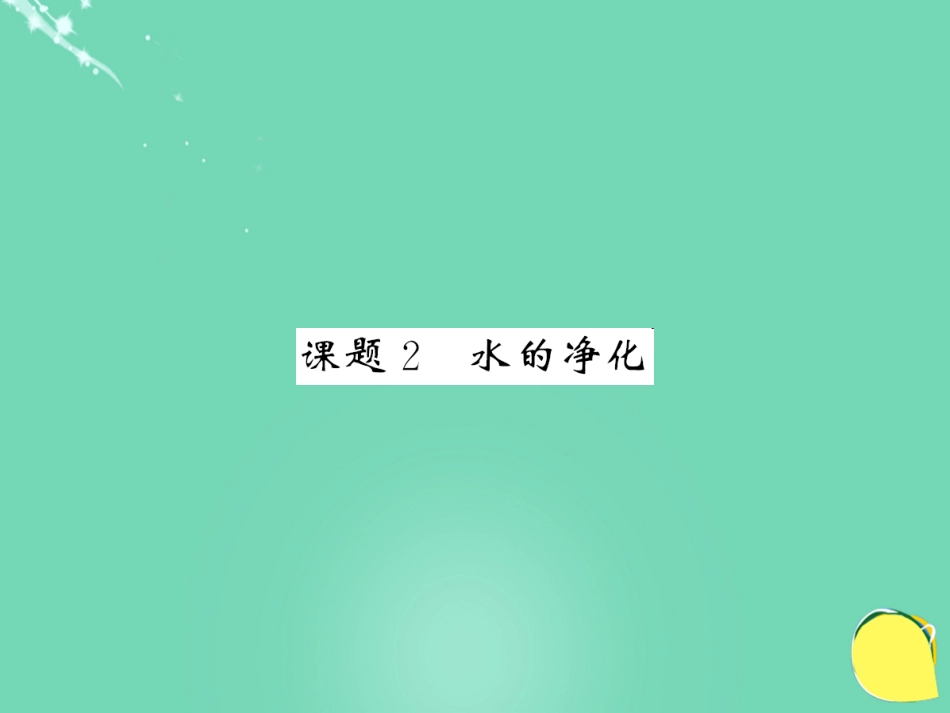 九年级化学上册 第4单元 自然界的水 课题2 水的净化课件 （新版）新人教版_第1页