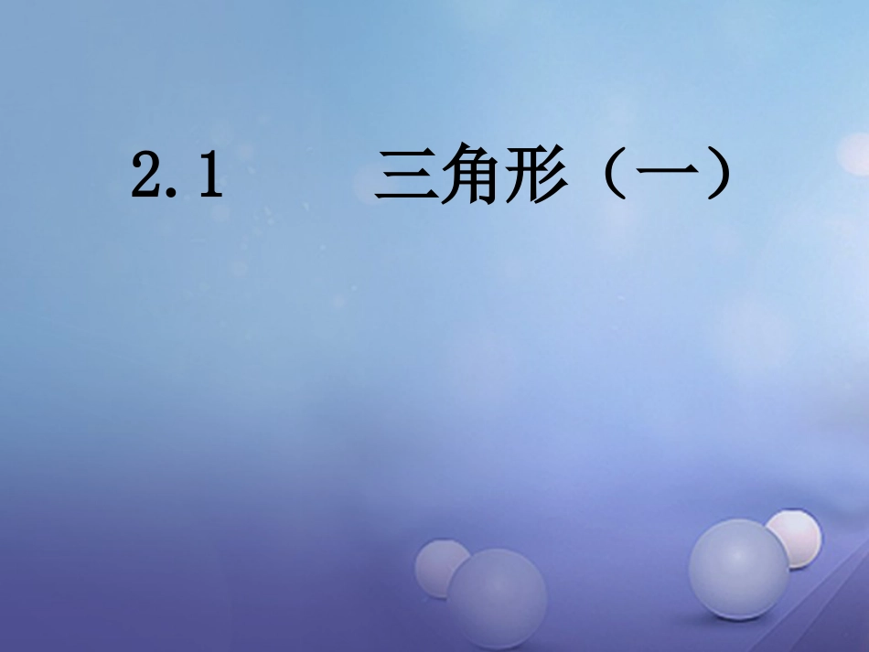 八级数学上册 . 三角形（一）教学课件 （新版）湘教版_第2页