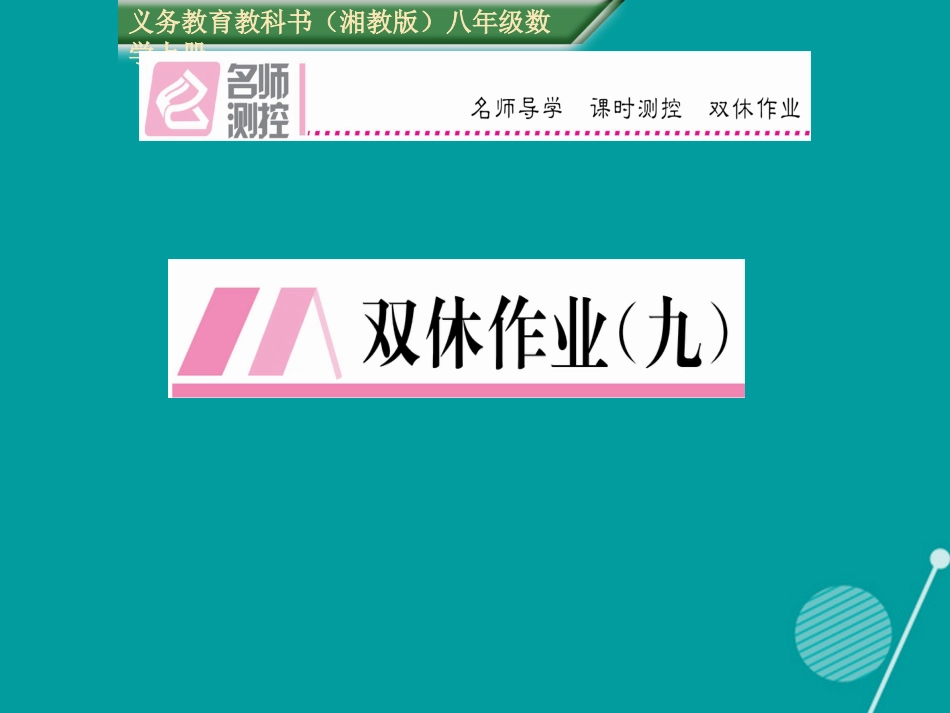 八年级数学上册 第4章 一元一次不等式（组）双休作业九课件 （新版）湘教版_第1页