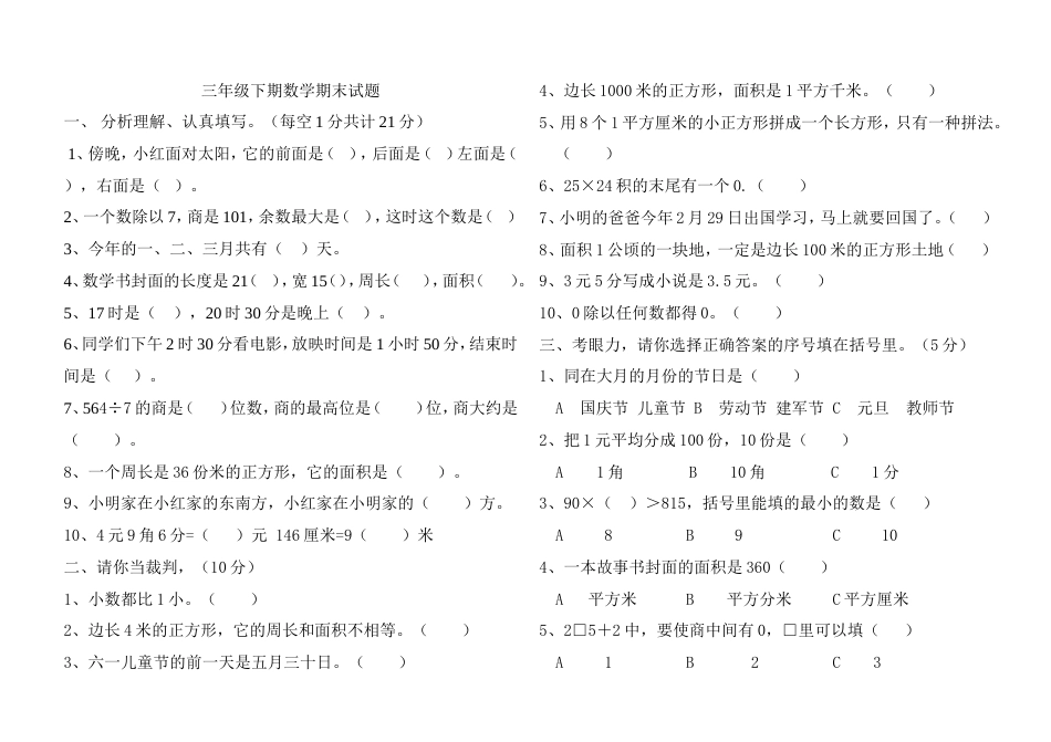 三年级下期数学期末试题_第1页