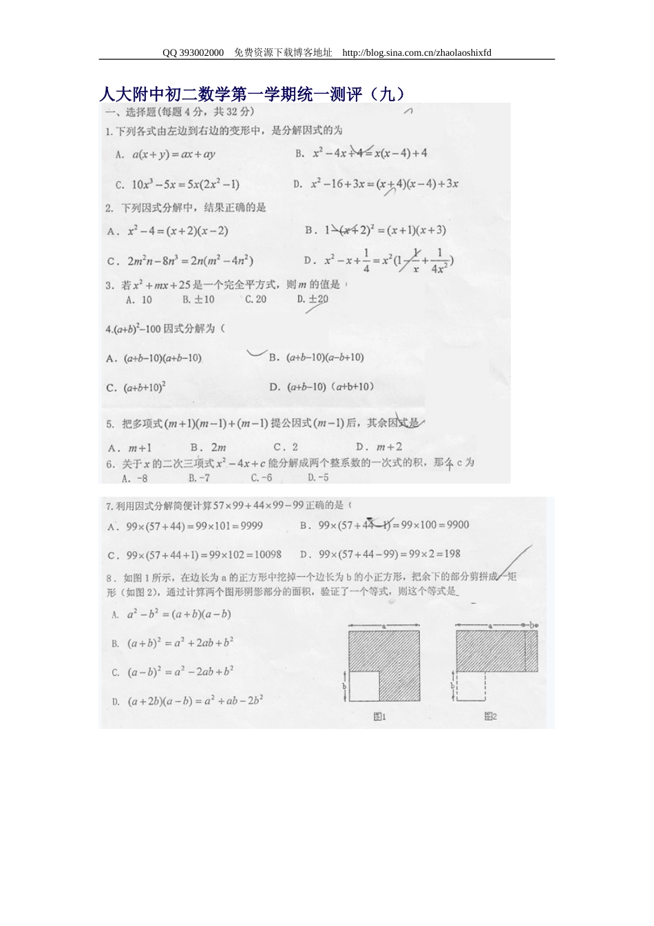 人大附中初二数学第一学期统一测评（九） 因式分解_第1页