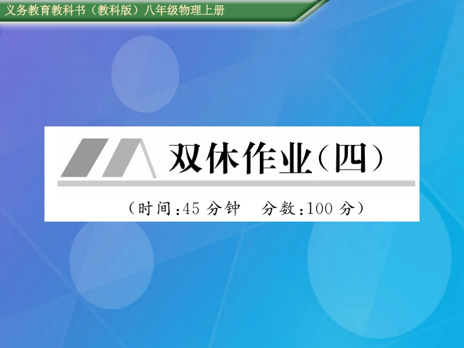 八年级物理上册 第4章 在光的世界里双休作业（四）课件 （新版）教科版_第1页