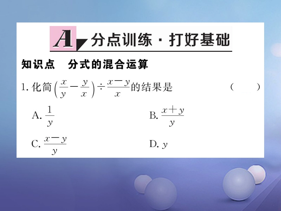 八级数学上册 5.. 第课时 分式的混合运算习题课件 （新版）新人教版_第2页