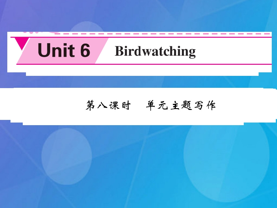 八年级英语上册 Unit 6 Bird watching（第8课时）课件 （新版）牛津版_第1页