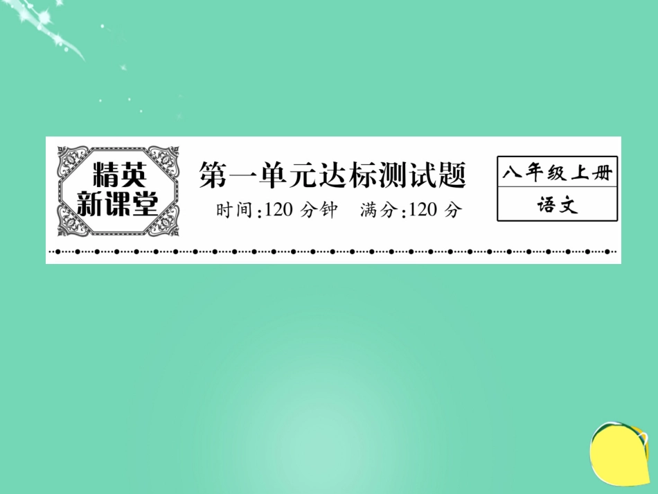八年级语文上册 第一单元 达标测试题课件 （新版）新人教版_第1页