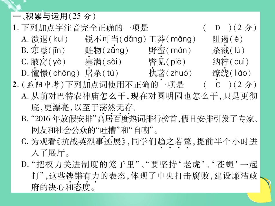 八年级语文上册 第一单元 达标测试题课件 （新版）新人教版_第2页