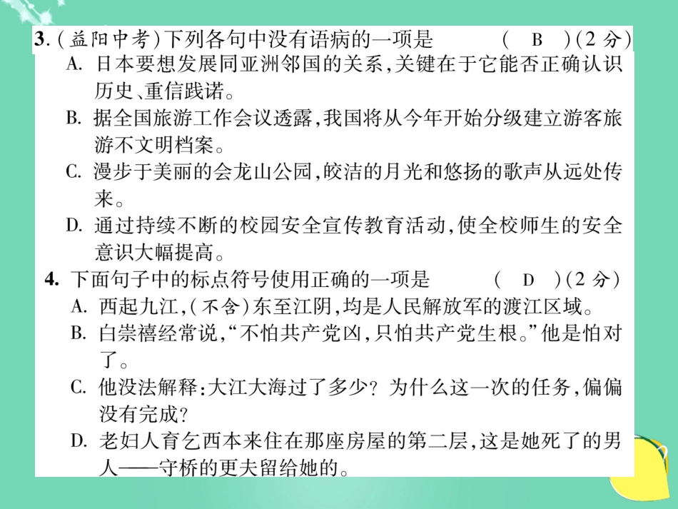 八年级语文上册 第一单元 达标测试题课件 （新版）新人教版_第3页