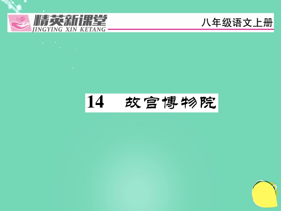 八年级语文上册 第三单元 14《故宫博物院》课件 （新版）新人教版_第1页