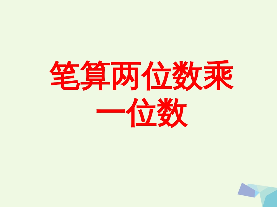 三年级数学上册 第2单元 两、三位数乘一位数（笔算两位数乘一位数）教学课件 冀教版_第1页