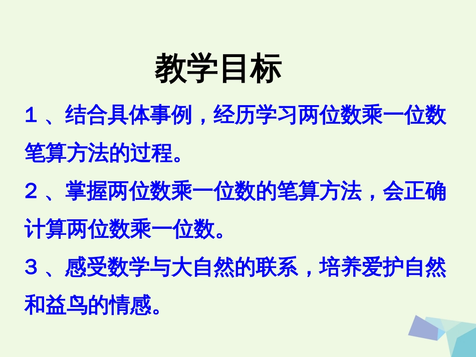 三年级数学上册 第2单元 两、三位数乘一位数（笔算两位数乘一位数）教学课件 冀教版_第2页