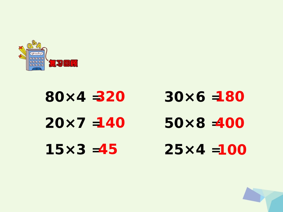 三年级数学上册 第2单元 两、三位数乘一位数（笔算两位数乘一位数）教学课件 冀教版_第3页