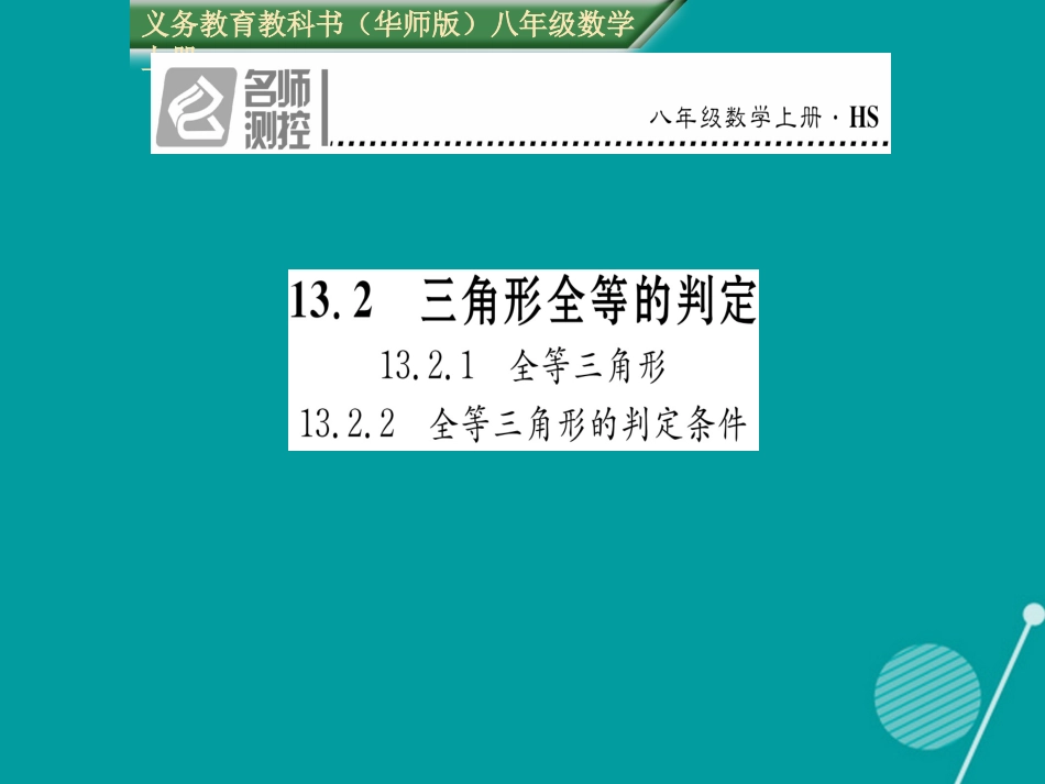 八年级数学上册 13.2.113.2.2课件 （新版）华东师大版_第1页