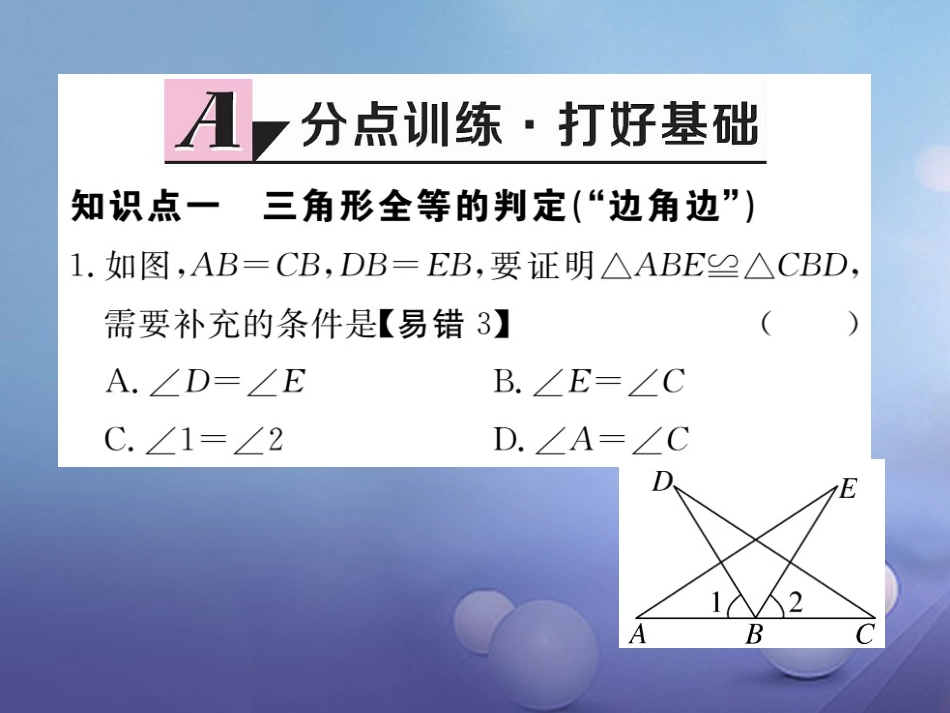 八级数学上册 . 第课时“边角边”习题课件 （新版）新人教版_第2页