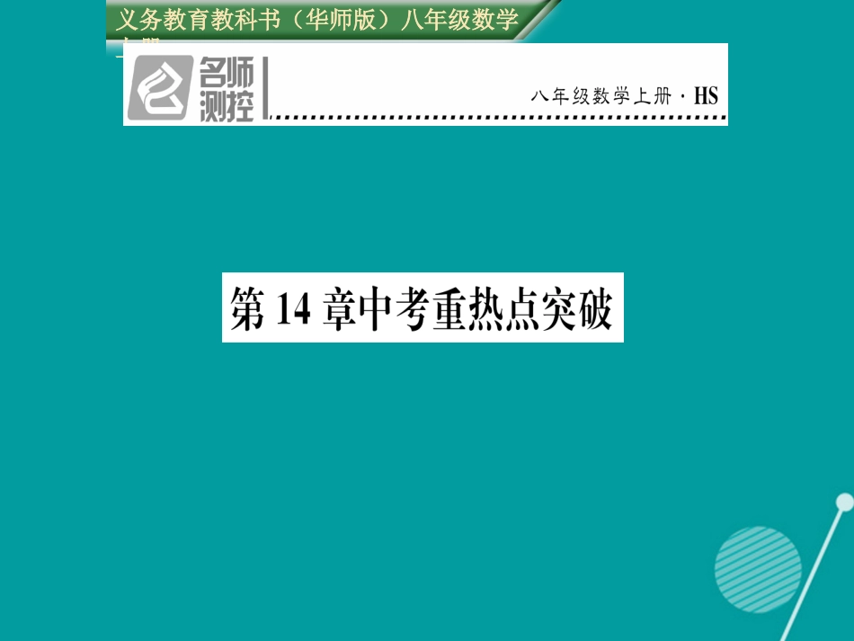 八年级数学上册 第14章 勾股定理重热点突破课件 （新版）华东师大版_第1页