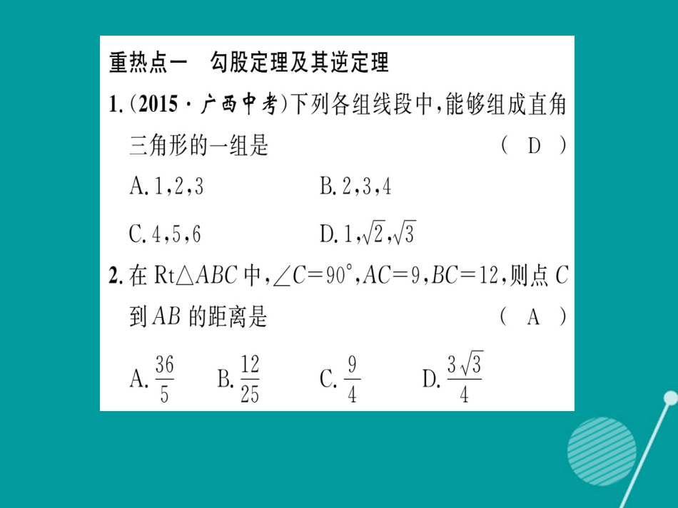 八年级数学上册 第14章 勾股定理重热点突破课件 （新版）华东师大版_第2页