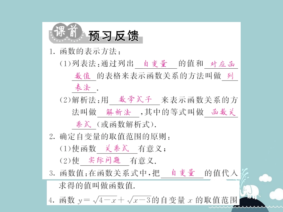 八年级数学上册 12.1 列表法与解析法及自变量的取值范围（第2课时）课件 （新版）沪科版_第2页