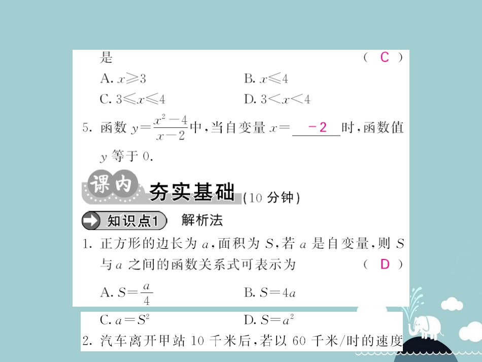 八年级数学上册 12.1 列表法与解析法及自变量的取值范围（第2课时）课件 （新版）沪科版_第3页