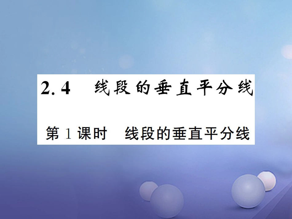 八级数学上册 .4 线段的垂直平分线 第课时 线段的垂直平分线课件 （新版）湘教版_第1页