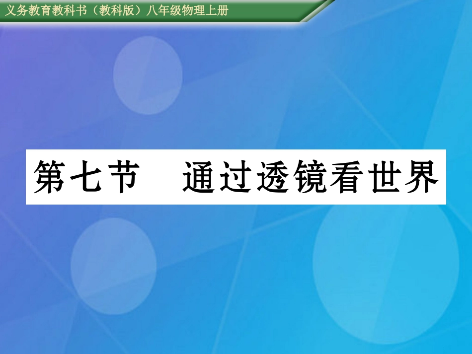 八年级物理上册 第4章 在光的世界里 第7节 通过透镜看世界课件 （新版）教科版_第1页