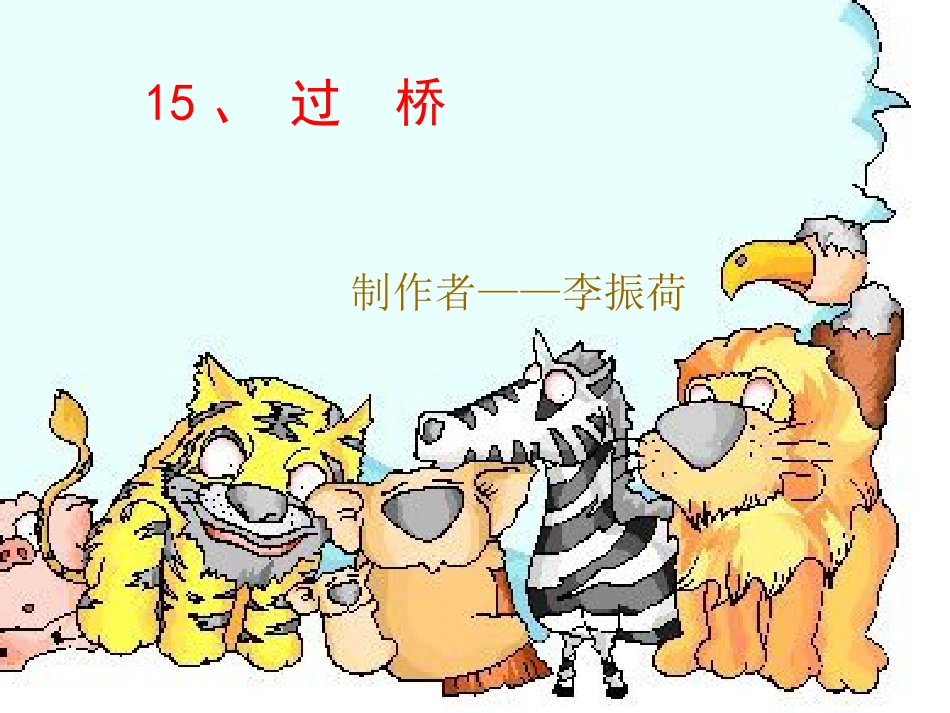 【新课标】小学一年级《过桥》教学课件[共4页]_第1页