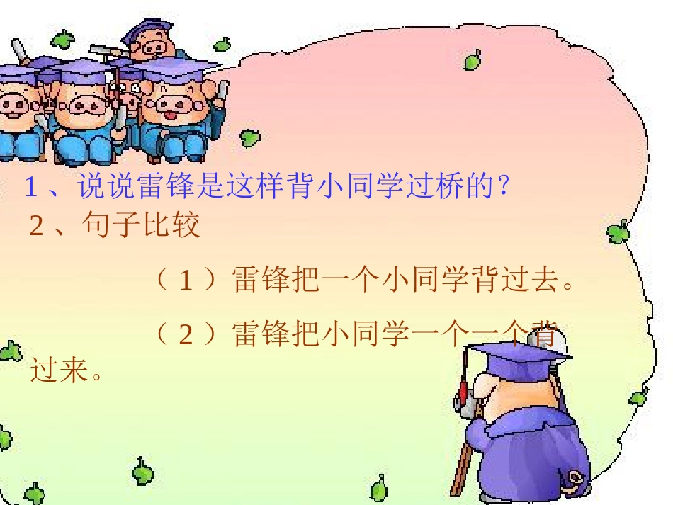 【新课标】小学一年级《过桥》教学课件[共4页]_第2页