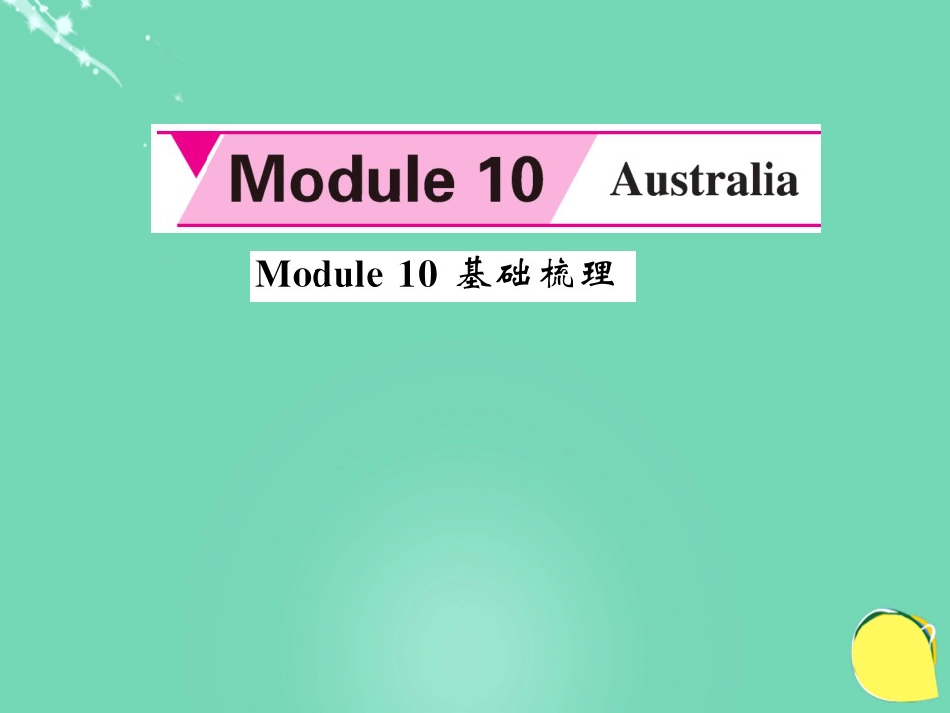 九年级英语上册 Module 10 Australia基础梳理课件 （新版）外研版_第1页