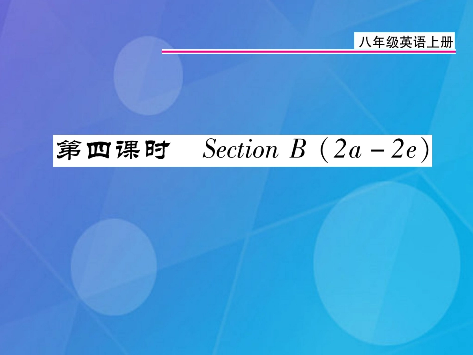 八年级英语上册 Unit 9 Can you come to my party（第4课时）课件 （新版）人教新目标版_第1页