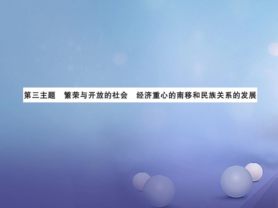 中考历史总复习 模块一 中国古代史 第三单元 繁荣与开放的社会、经济重心的南移和民族关系的发展课时提升课件_第1页
