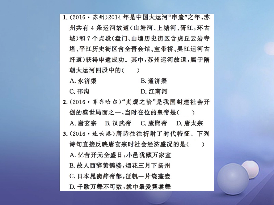 中考历史总复习 模块一 中国古代史 第三单元 繁荣与开放的社会、经济重心的南移和民族关系的发展课时提升课件_第2页