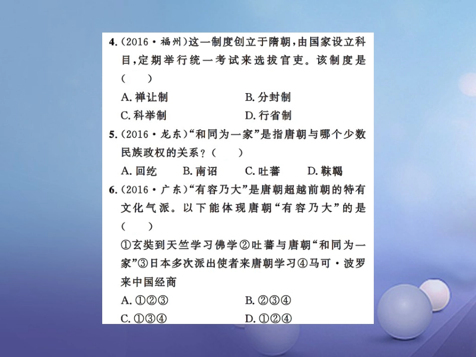 中考历史总复习 模块一 中国古代史 第三单元 繁荣与开放的社会、经济重心的南移和民族关系的发展课时提升课件_第3页