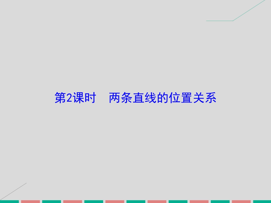 届高考数学大一轮复习 第八章 平面解析几何 第2课时 两条直线的位置关系课件 理 北师大版_第2页