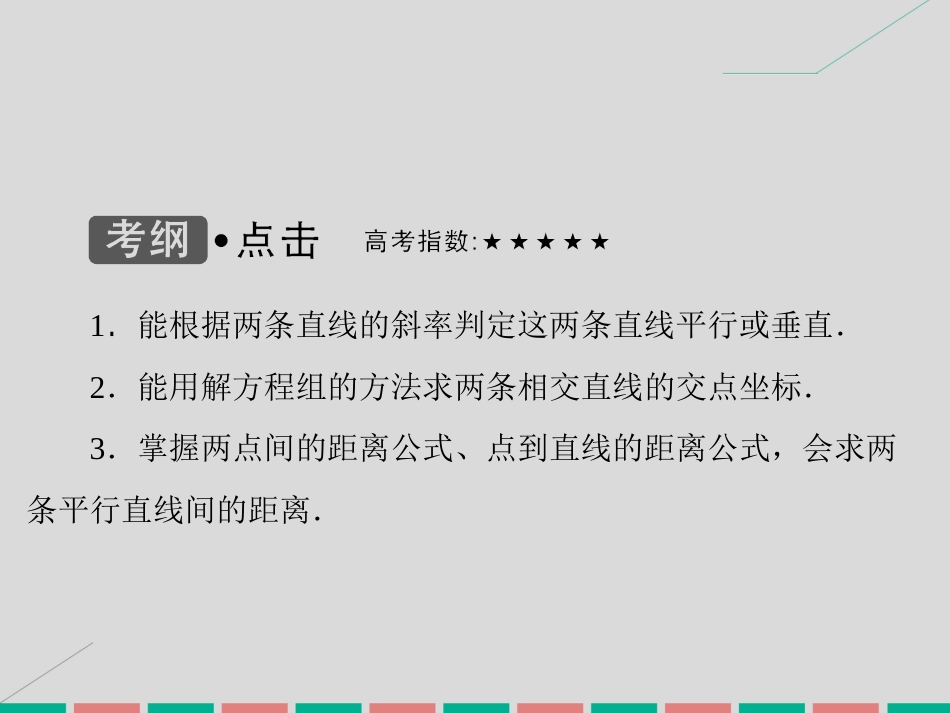 届高考数学大一轮复习 第八章 平面解析几何 第2课时 两条直线的位置关系课件 理 北师大版_第3页
