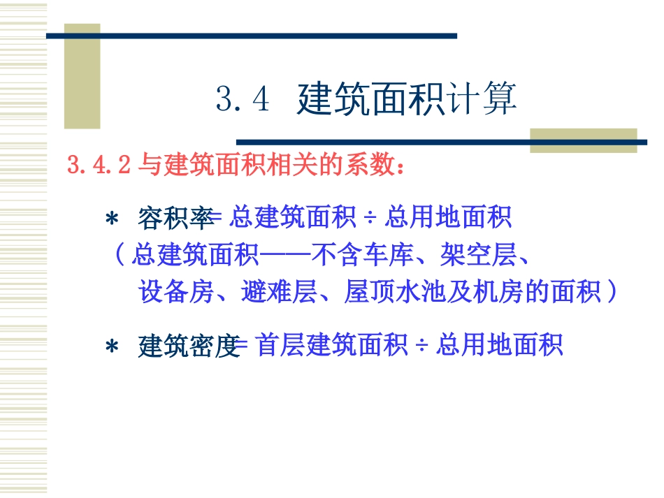 4.02建筑面积及工程量计算顺序[共40页]_第3页