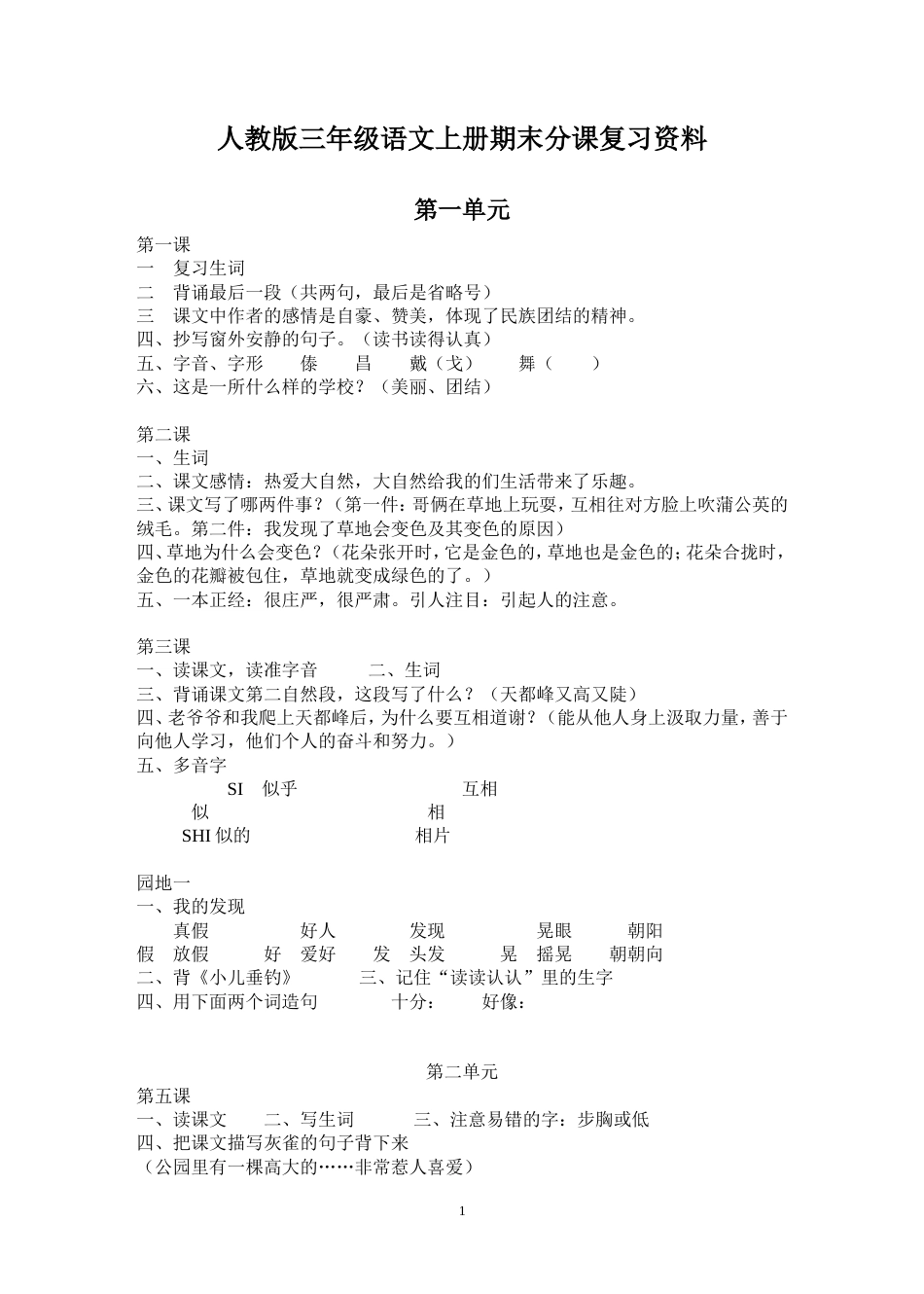 人教版三年级语文上册期末总复习每课重点_第1页